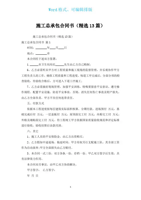 施工总承包合同书(汇编13篇)