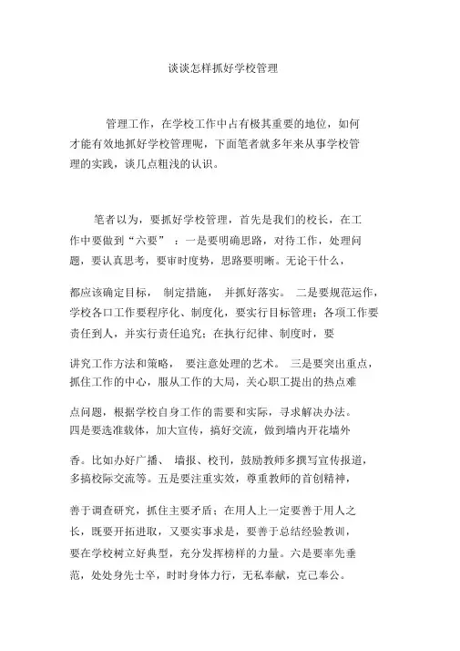 谈谈怎样抓好学校管理