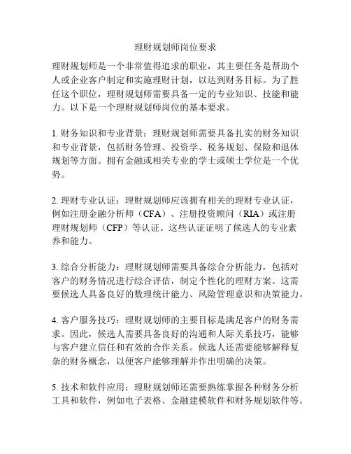 理财规划师岗位要求