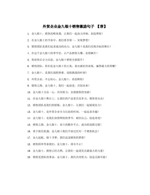 外贸企业金九银十销售激励句子 【荐】