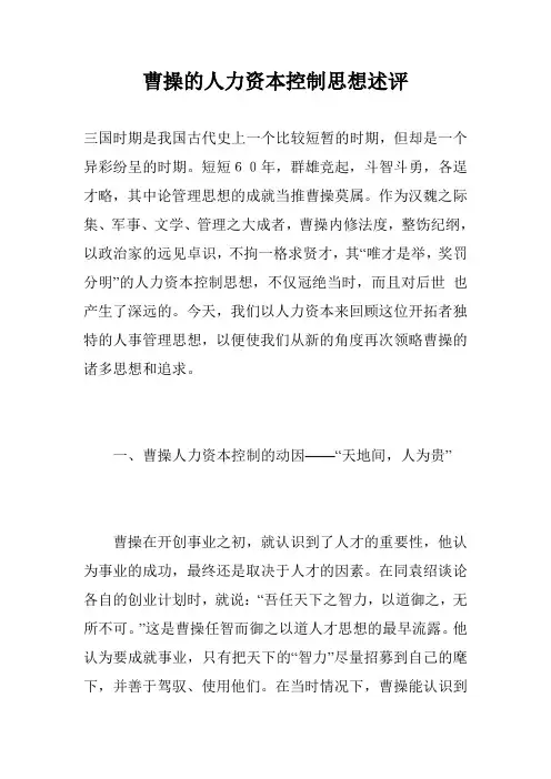 曹操的人力资本控制思想述评