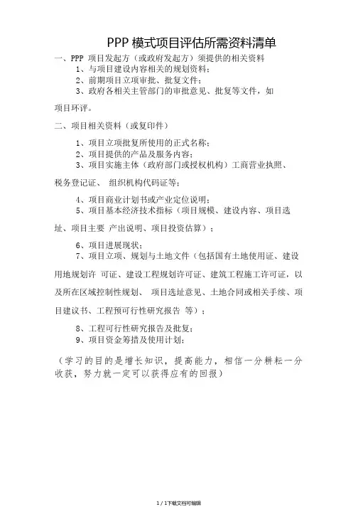 PPP实施方案所需资料清单.pdf