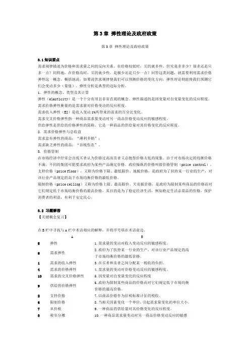 第3章 弹性理论及政府政策