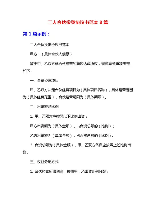 二人合伙投资协议书范本8篇