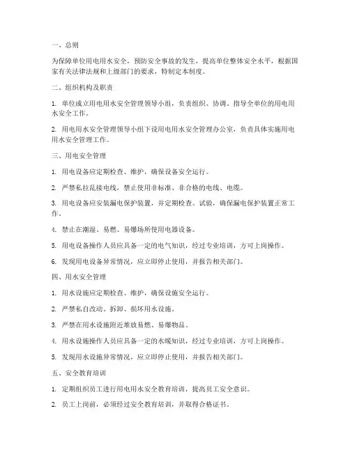 单位用电用水安全管理制度