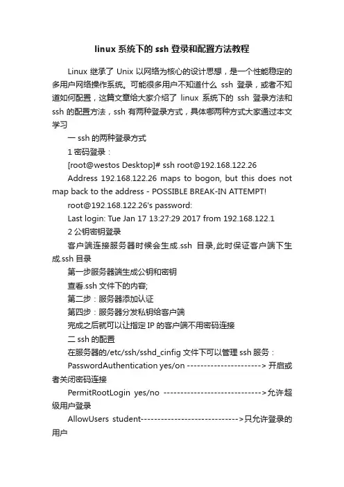 linux系统下的ssh登录和配置方法教程