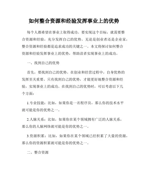 如何整合资源和经验发挥事业上的优势