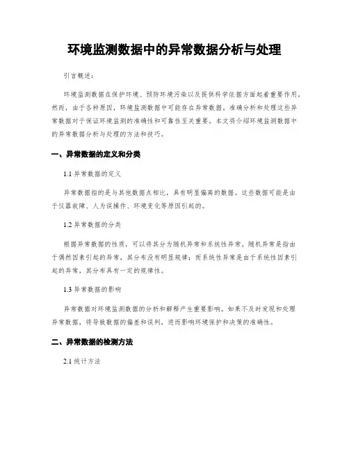 环境监测数据中的异常数据分析与处理