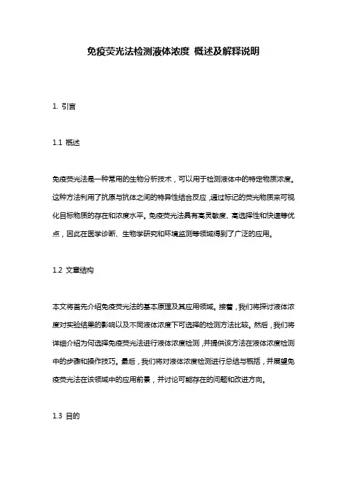 免疫荧光法检测液体浓度_概述及解释说明
