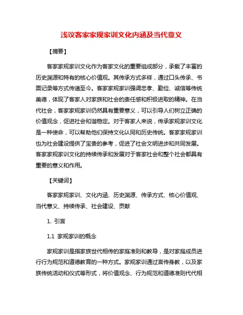 浅议客家家规家训文化内涵及当代意义