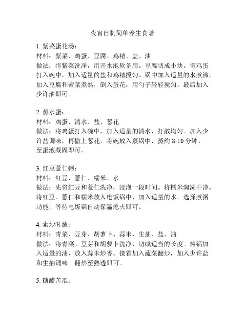 夜宵自制简单养生食谱