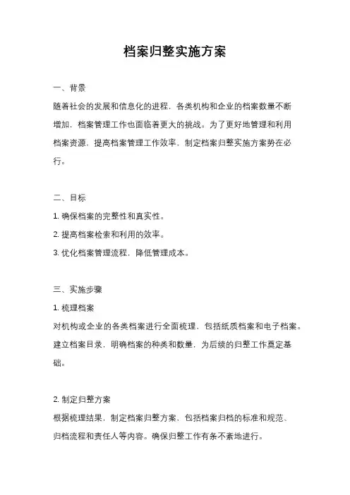 档案归整实施方案