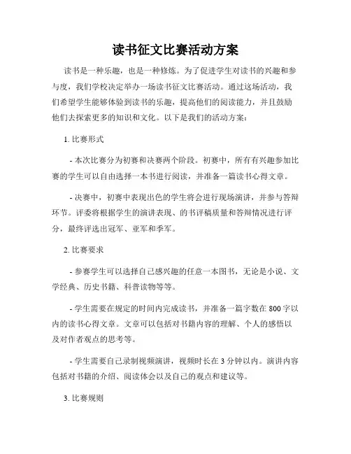 读书征文比赛活动方案