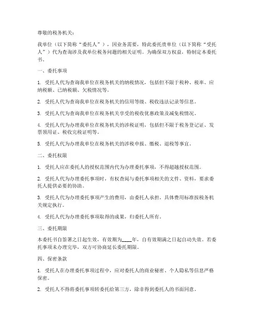 委托书查询涉税证明的范本