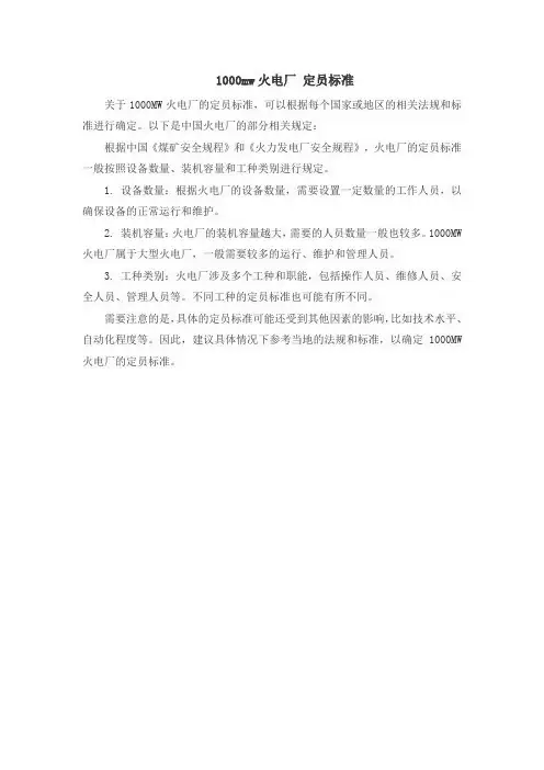 1000mw火电厂 定员标准
