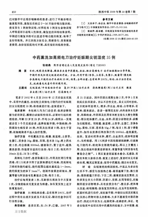 中药熏洗加高频电刀治疗妊娠期尖锐湿疣35例