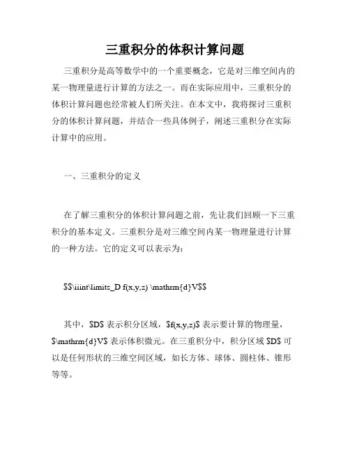 三重积分的体积计算问题