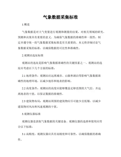 气象数据采集标准