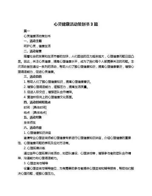 心灵健康活动策划书3篇