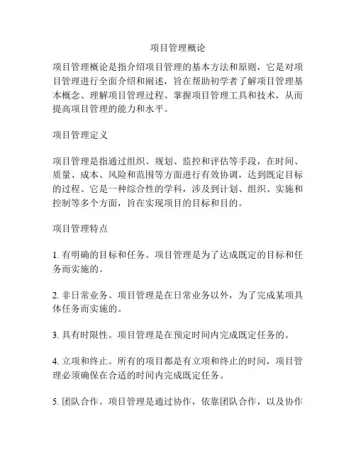 项目管理概论