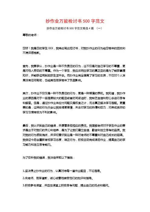 抄作业万能检讨书500字范文4篇