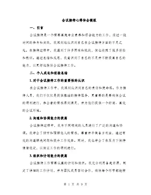 会议接待心得体会模板(四篇)