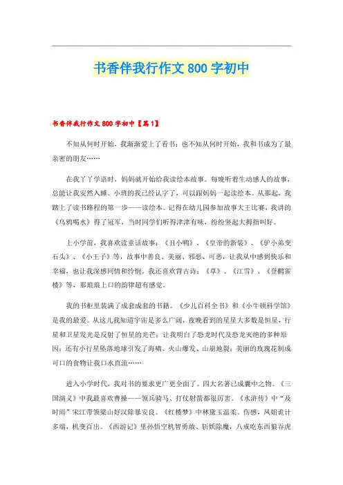 书香伴我行作文800字初中