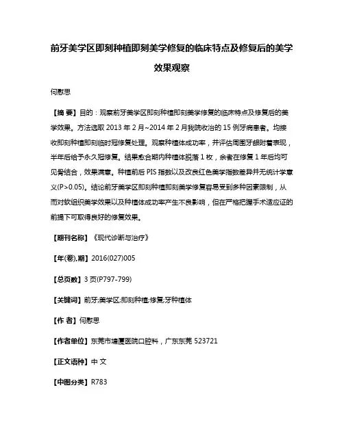 前牙美学区即刻种植即刻美学修复的临床特点及修复后的美学效果观察