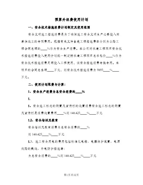 预算外经费使用计划(6篇)