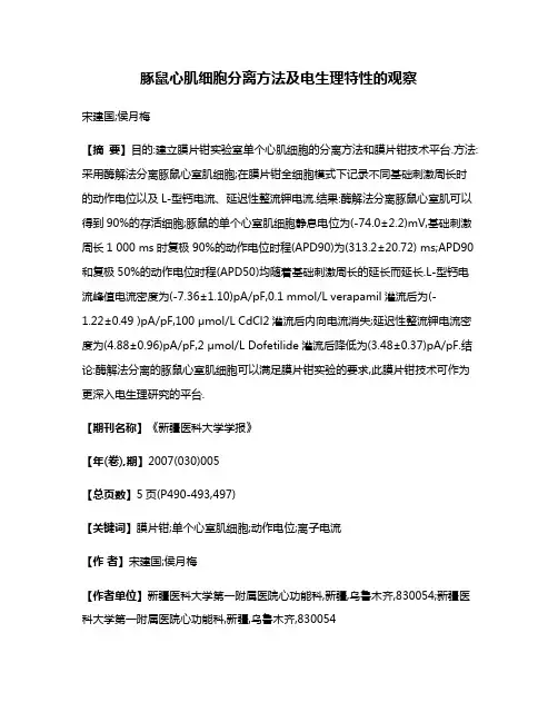 豚鼠心肌细胞分离方法及电生理特性的观察