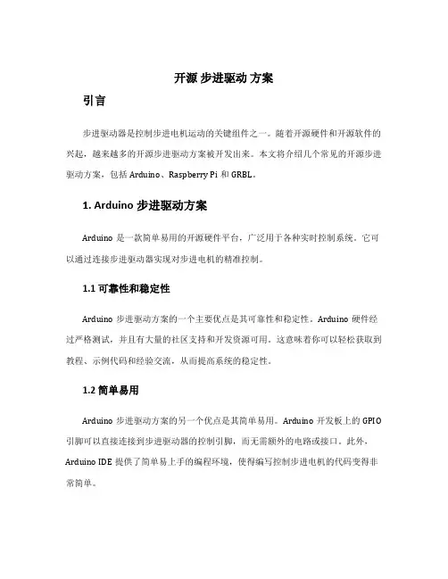 开源 步进驱动 方案
