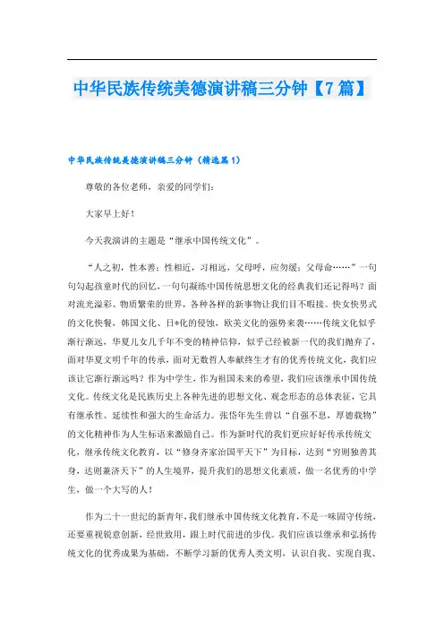 中华民族传统美德演讲稿三分钟【7篇】