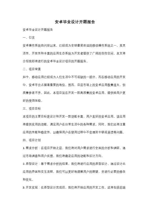 安卓毕业设计开题报告