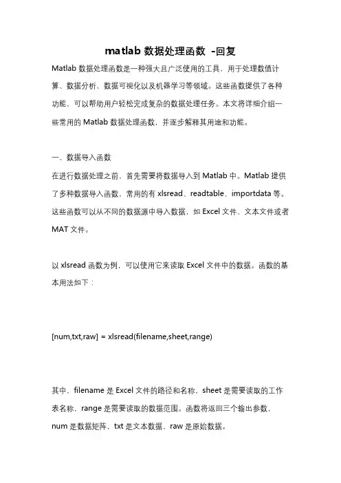 matlab数据处理函数 -回复