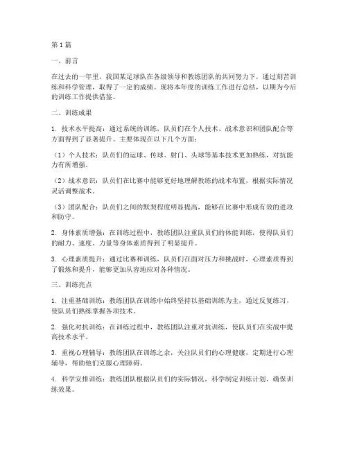 足球队年度训练总结(3篇)