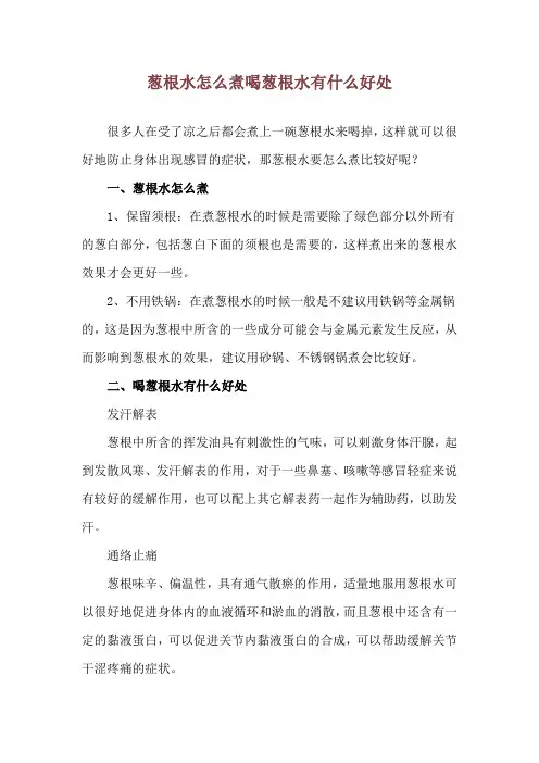 葱根水怎么煮 喝葱根水有什么好处