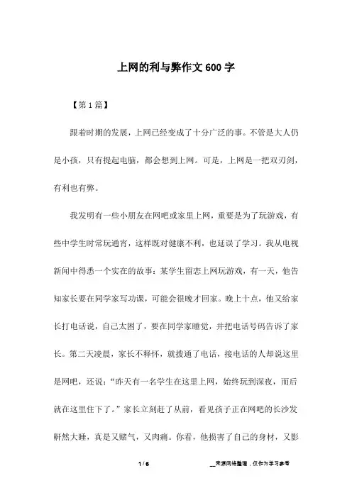上网的利与弊作文600字