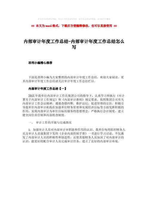 2018-2019-内部审计年度工作总结-内部审计年度工作总结怎么写-精选wor