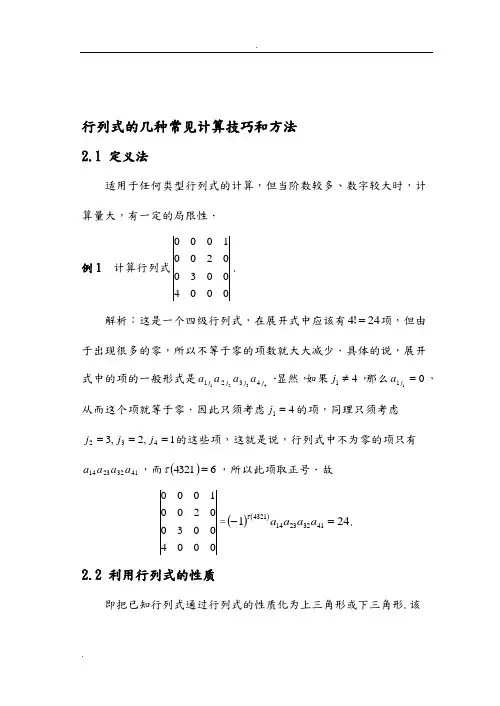 行列式的计算技巧与方法总结