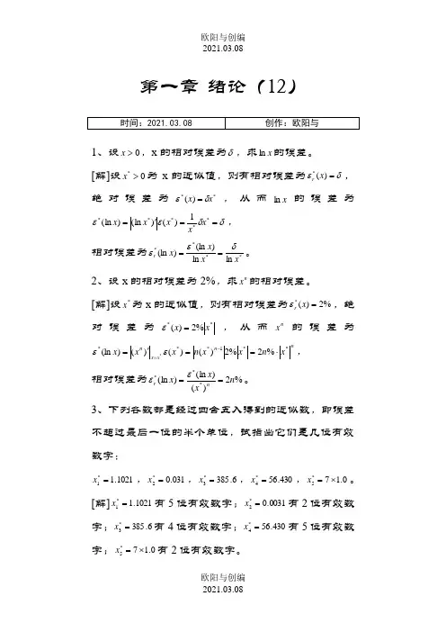 数值分析课程第五版课后习题答案(李庆扬等)1之欧阳与创编