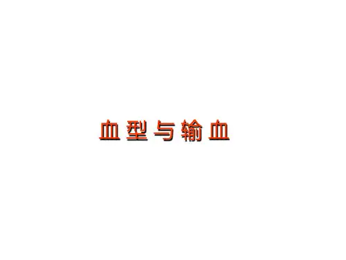 血型与输血
