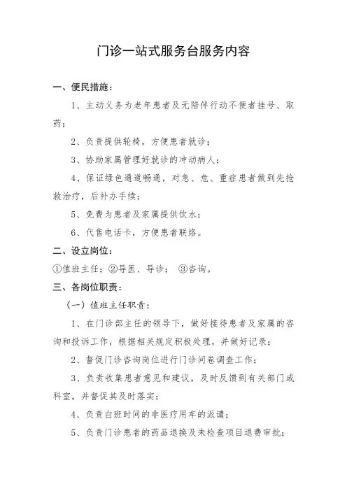 门诊一站式服务台服务内容,医院便民措施,值班主任职责,导医、导诊岗位职责,分诊、咨询岗位职责
