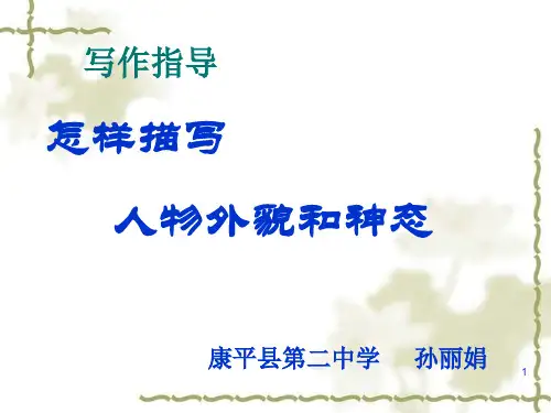 怎样描写人物外貌和神态PPT课件