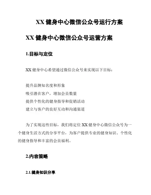 XX健身中心微信公众号运行方案