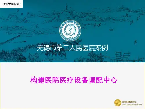 医院管理案例：-构建医院医疗设备调配中心无锡市第二人民医院