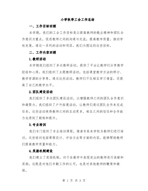 小学秋季工会工作总结