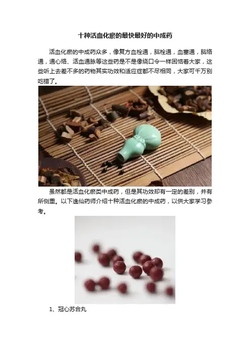 十种活血化瘀的最快最好的中成药