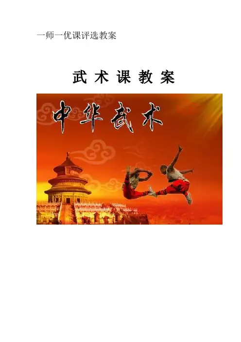 高中体育与健康_武术课——五步拳教学设计学情分析教材分析课后反思