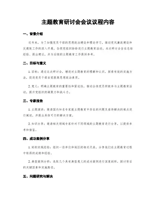 主题教育研讨会会议议程内容