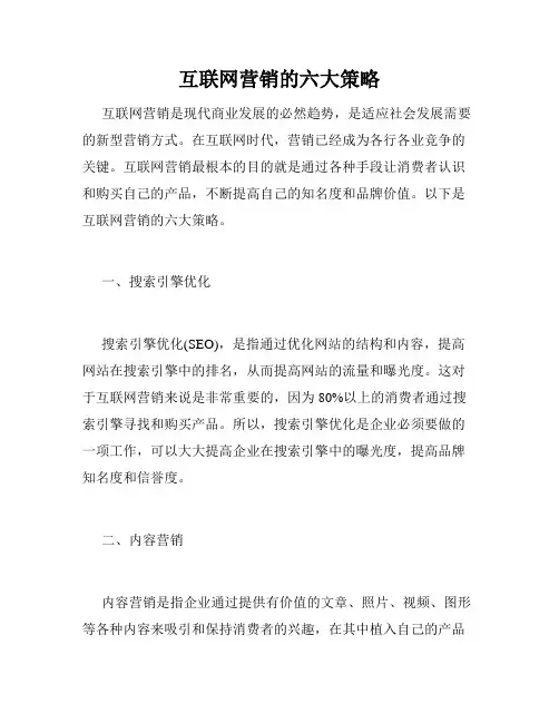 互联网营销的六大策略